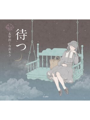 cover image of 待つ（乙女の本棚）